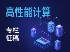 高性能计算专栏征稿（202408）