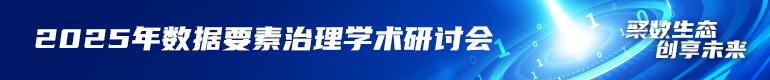 2025年数据要素治理学术研讨会