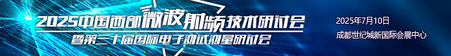 2025成都射频微波论坛