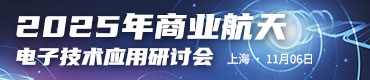 2025商业航天论坛