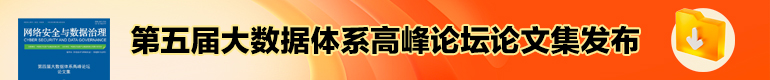 第五届大数据体系高峰论坛论文集