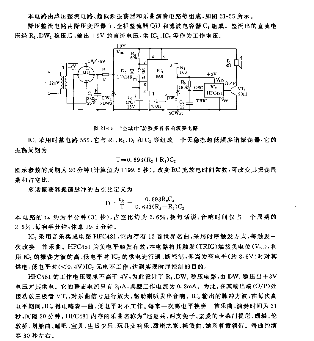 555“空城計(jì)”防盜多首名曲演奏電路