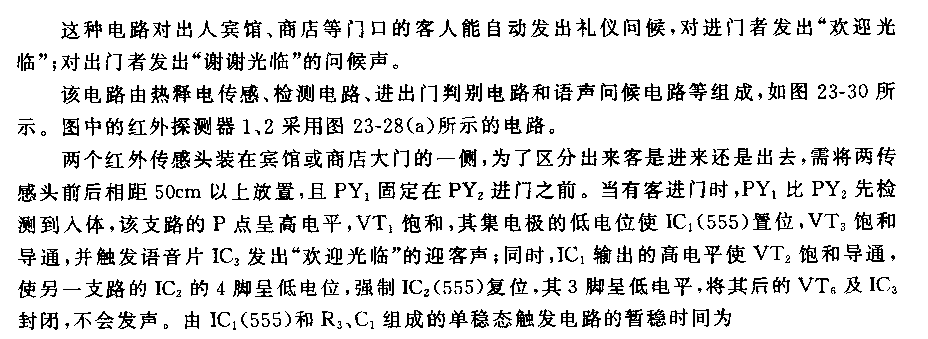 555热释电红外迎送自动识别及问候电路