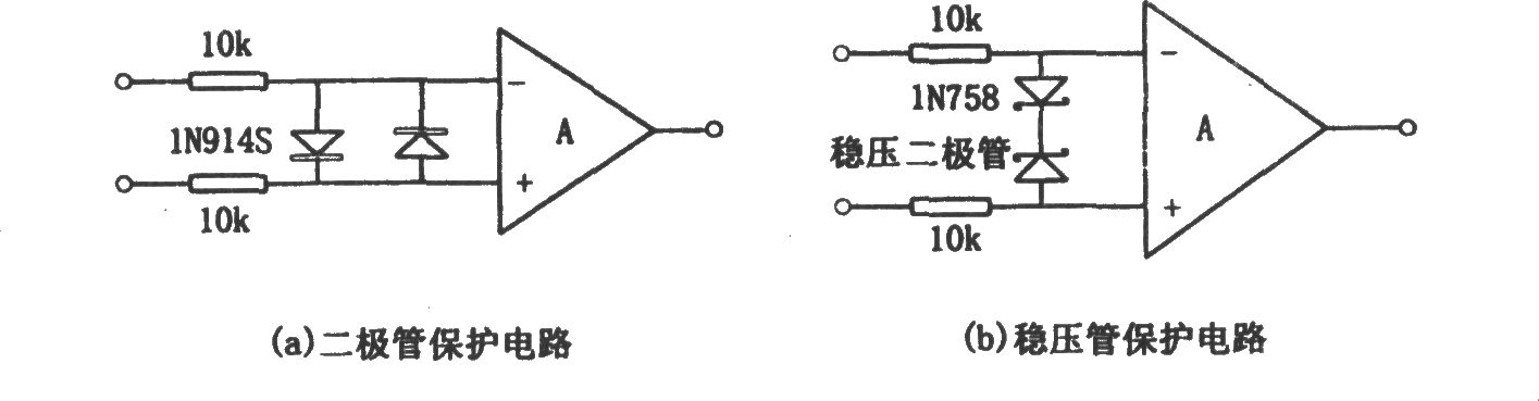 运放差模电压击穿输入级的保护措施(一)