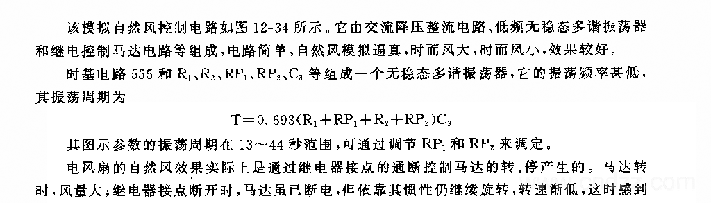 555美锋牌电风扇模拟自然风控制电路