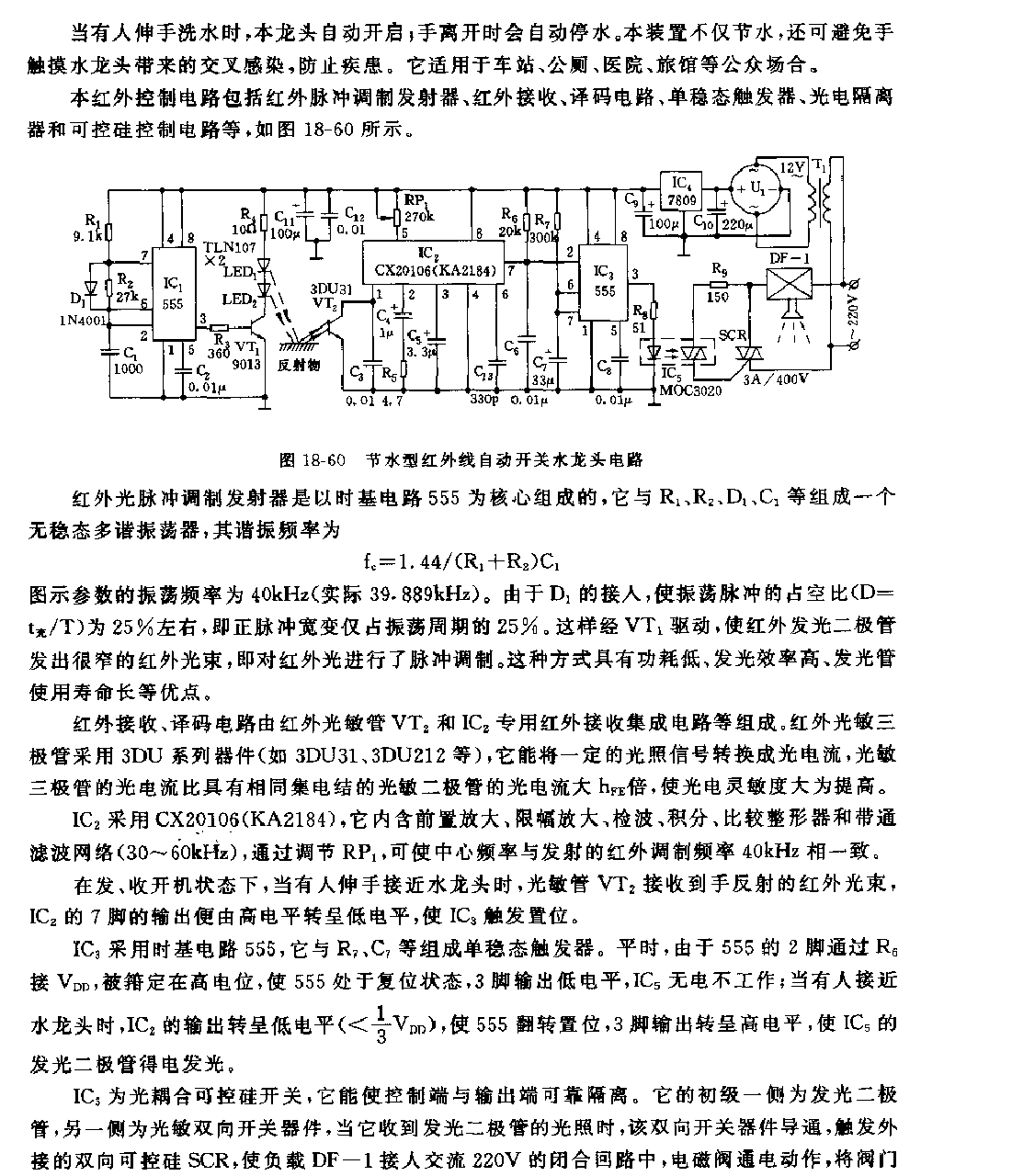 555節水型紅外線自動開關水龍頭電路