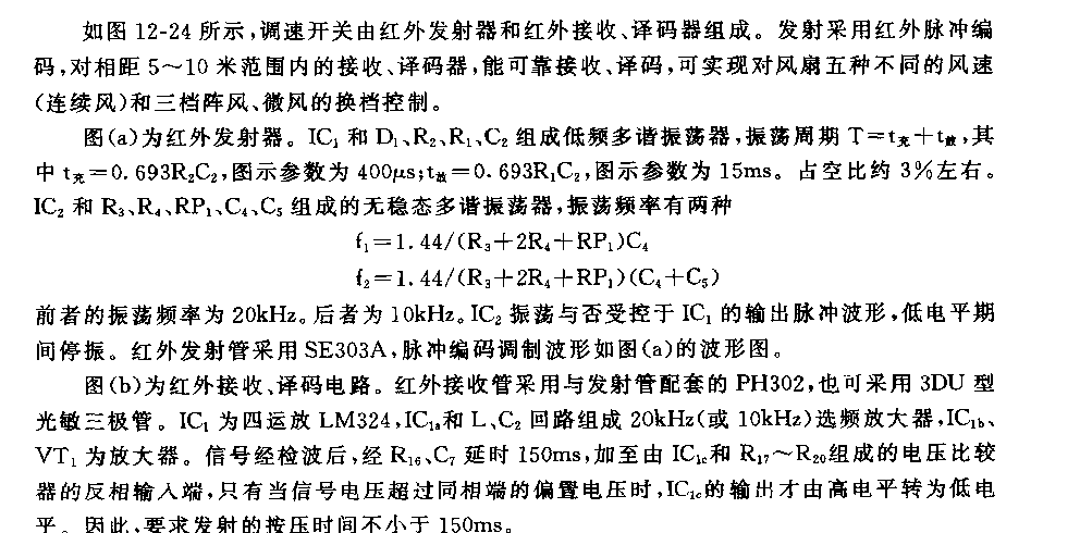 555紅外遙控風扇調(diào)速開關電路