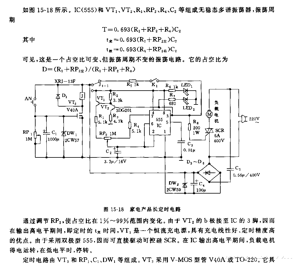 555家電產(chǎn)品長(zhǎng)定時(shí)電路電路