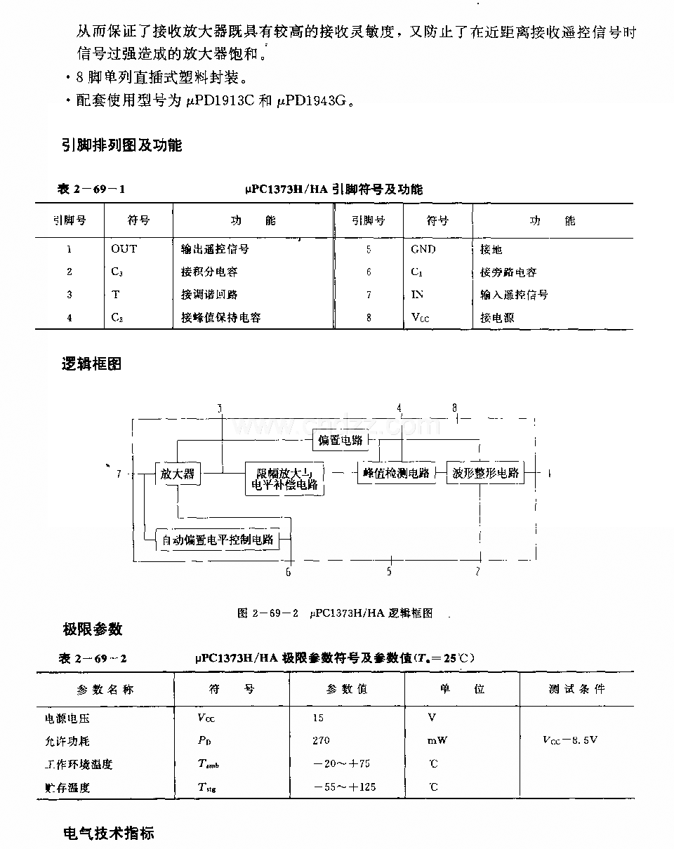 UPCI373H／HA (電視機(jī)和錄像機(jī))紅外線遙控接收前置放大電路