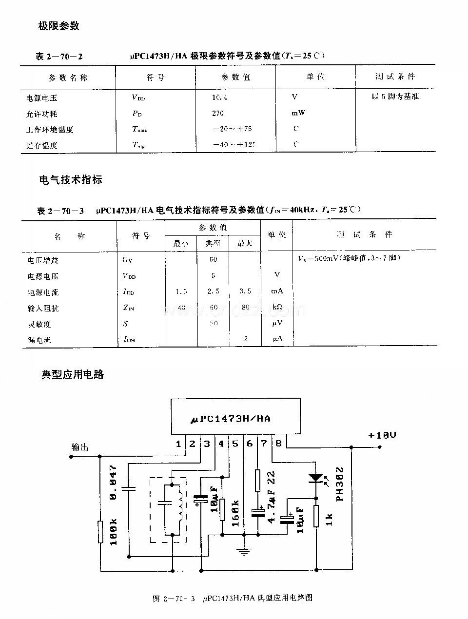 UPCI473H／HA (錄像機(jī)和電視機(jī))紅外線遙控接收前置放大電路