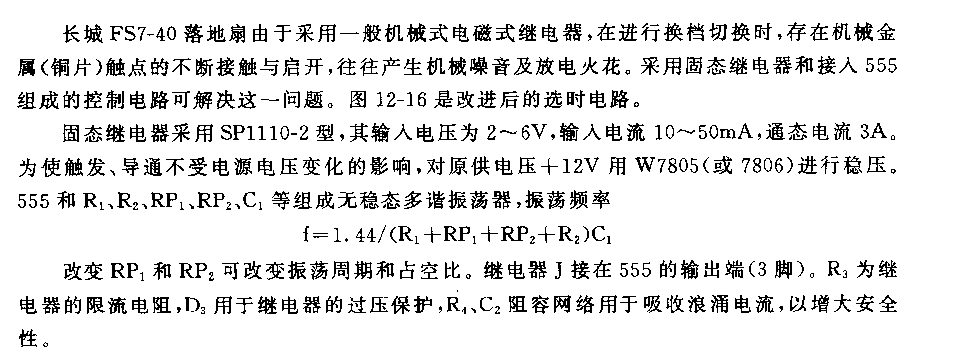 555長(zhǎng)城牌落地扇電子選時(shí)電路的改進(jìn)