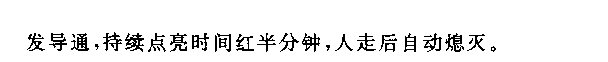 555光控及紅外傳感式節電燈電路