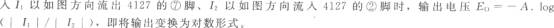 I1为负、I2为正时的对数变换功能电路(对数放大器4127)