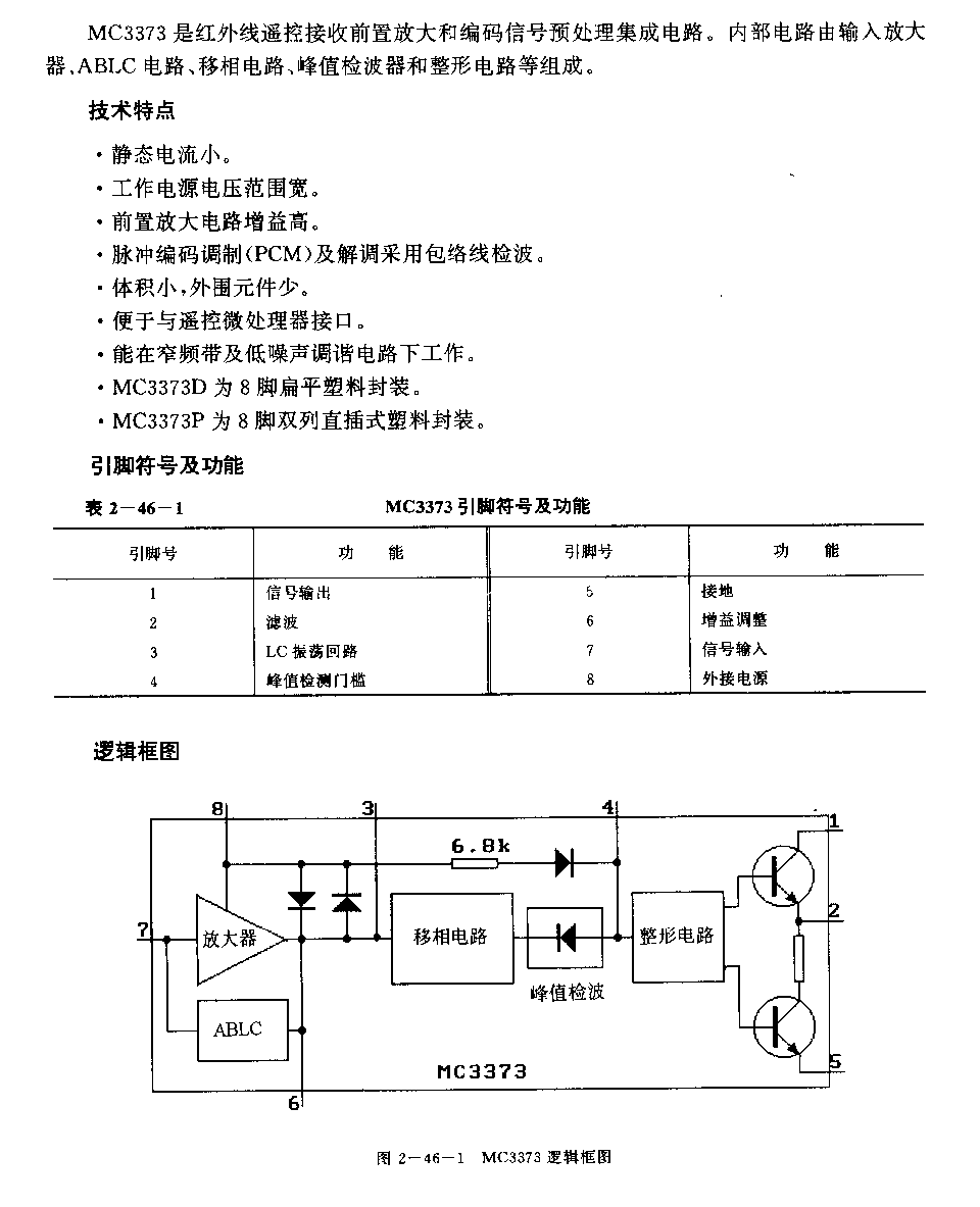 MC3373 紅外線遙控接收前S放大和編碼信號碩處理電路