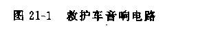 555救護(hù)車音響電路