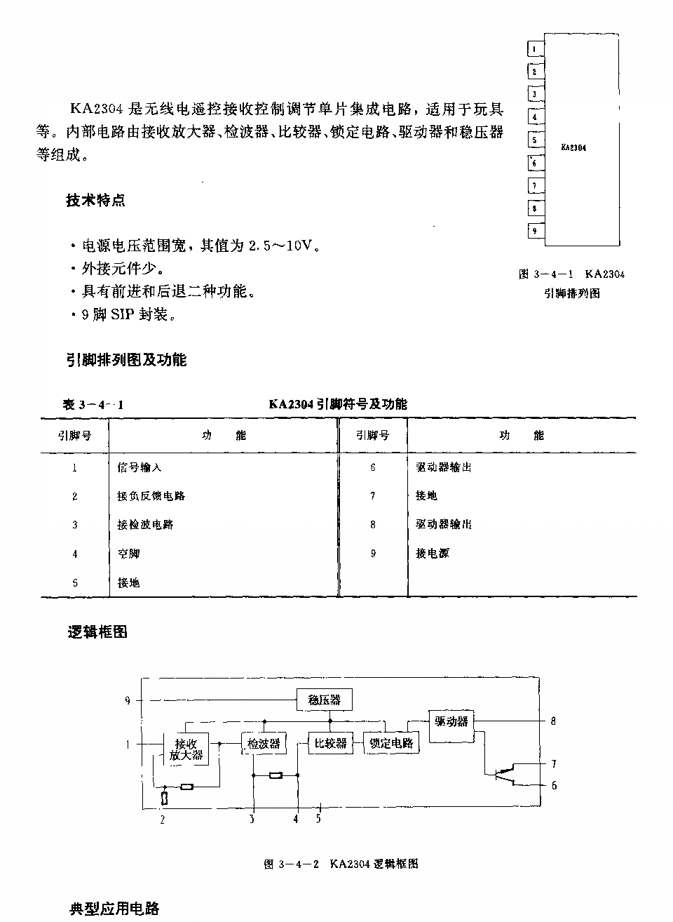 KA2304 (玩具)無線電迢控接收控制調(diào)節(jié)電路