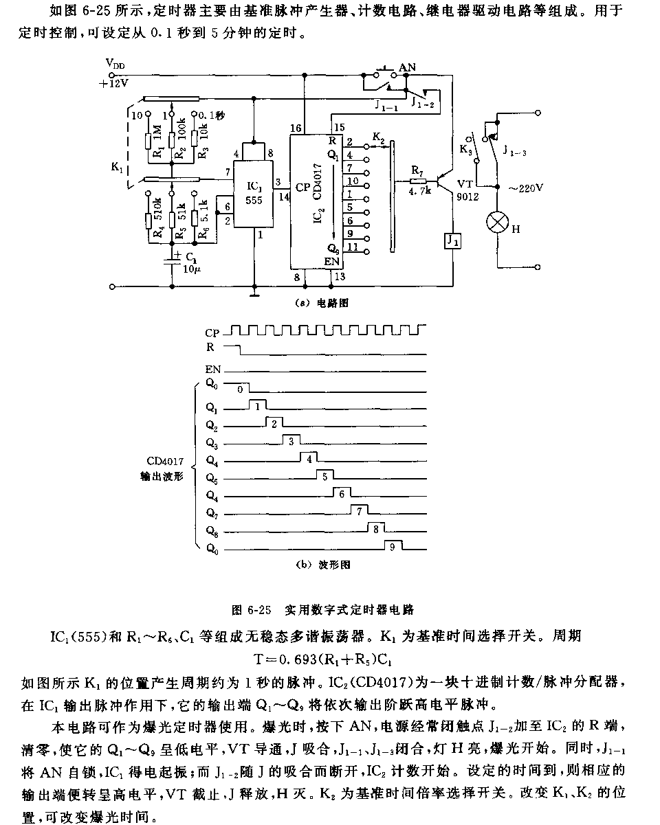 555实用数字式定时器电路