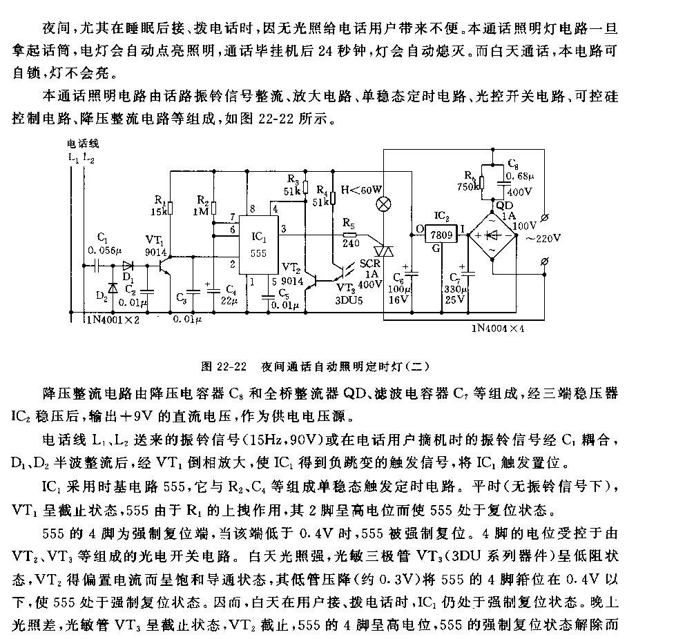 555夜間通話自動(dòng)照明定時(shí)燈電路(二）