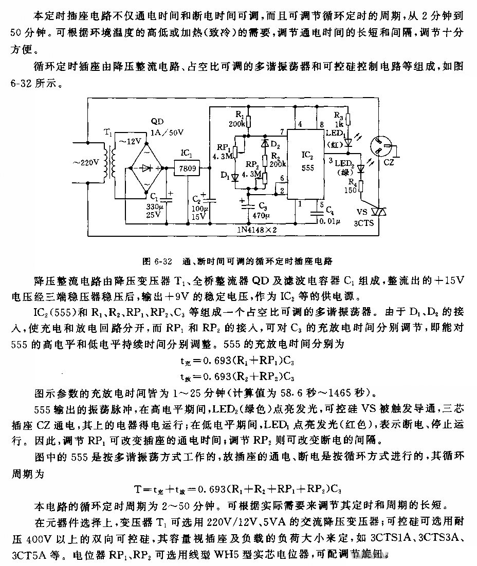 555通、断时间可调循环定时插座电路