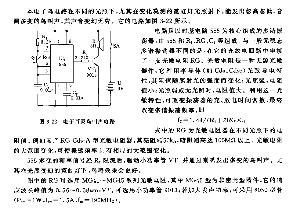 555--隨光強(qiáng)變化的電子百靈鳥電路