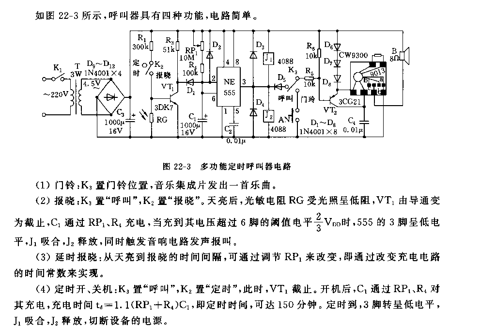 555多功能定时呼叫器电路