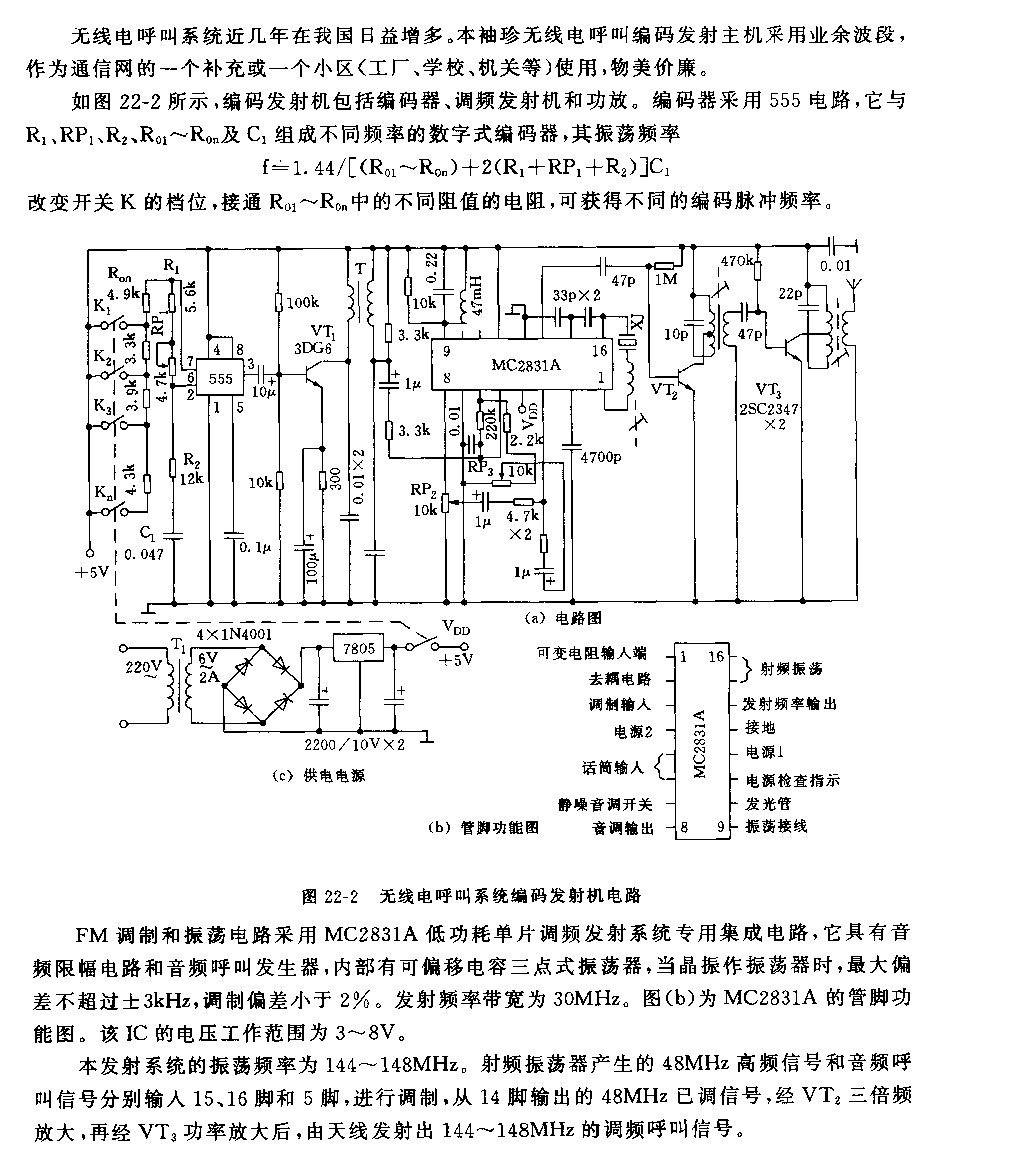 555无线电呼叫系统编码发射机电路