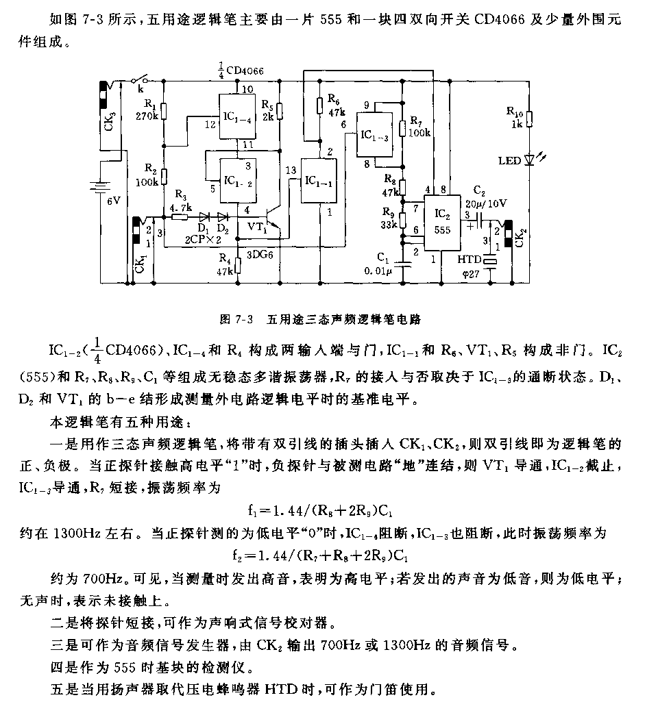 555五用途三態(tài)聲頻邏輯筆電路