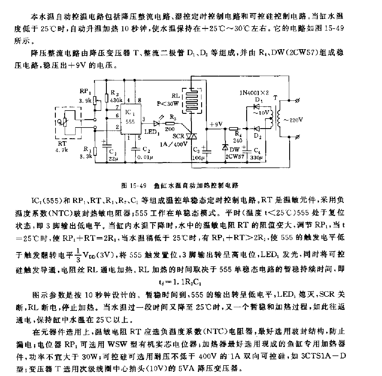 555鱼缸水温自动加热控制电路