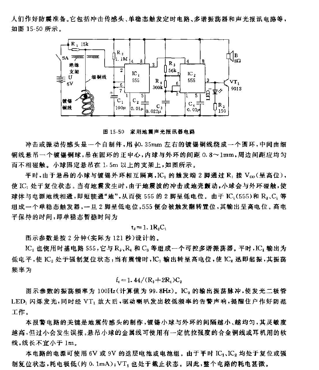 555家用地震声光报讯器电路