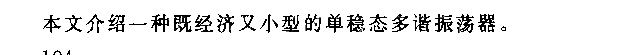 占空比可變的單穩態多諧振蕩器電路