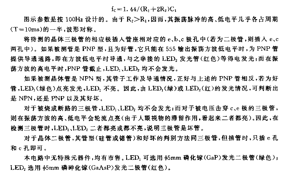 555晶體二極管、三極管好壞檢則儀電路