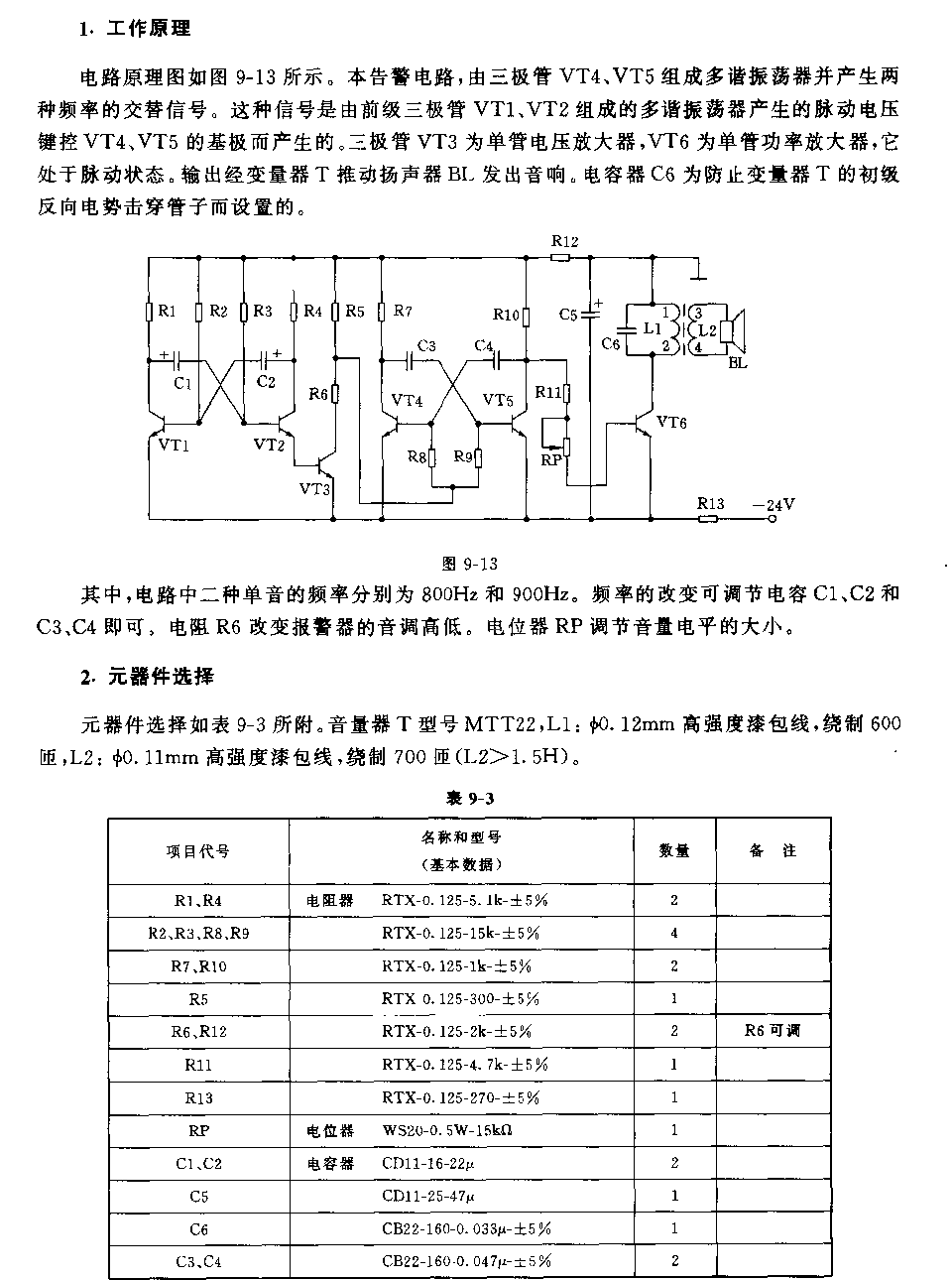 兩種單音頻多諧發(fā)生電路