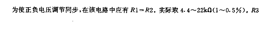 正負(fù)電壓可同時(shí)調(diào)節(jié)的穩(wěn)壓電路