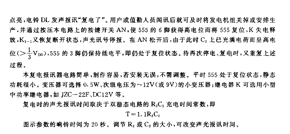 555交流電復(fù)電自動(dòng)聲光報(bào)訊器電路(一）