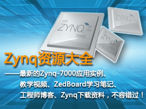 Zynq资源大全