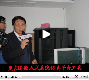 【视频】奥吉通郑总介绍其嵌入式系统仿真平台工具