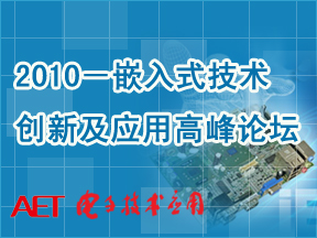 2010-嵌入式创新技术与应用高峰论坛盛况