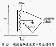 理想自耦變壓器對差模信號的效應