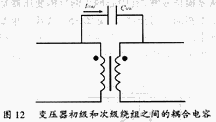 變壓器初級和次級繞組之間的耦合電容