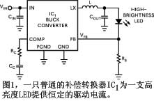 一種驅(qū)動(dòng)高亮度LED的方法是采用標(biāo)準(zhǔn)的降壓補(bǔ)償轉(zhuǎn)換器