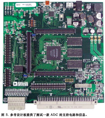 圖5參考設計板提供了測試一款ADC的支持電路和信息