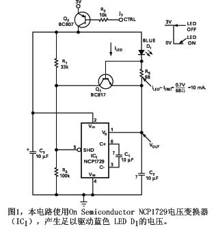 图1本电路使用On Semiconductor NCP1729电压变换器产生足以驱动蓝色LED D1的电压