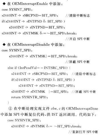 基于Windows CE的SPI驅(qū)動(dòng)程序設(shè)計(jì)代碼