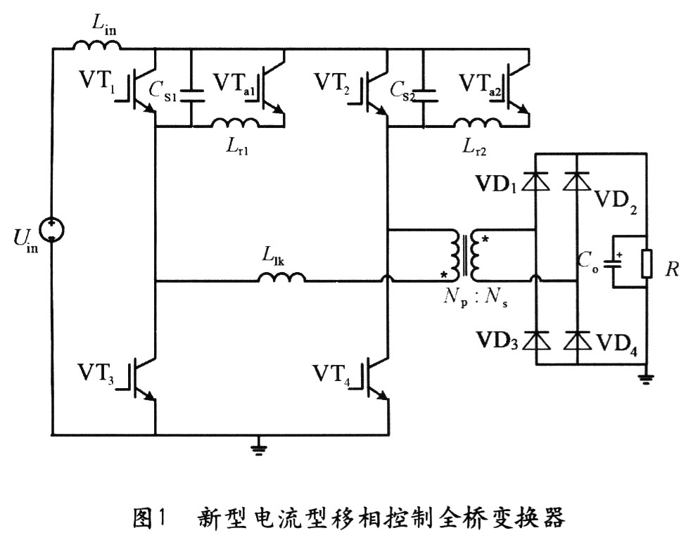 電流型移相控制PWM DC／DC全橋變換器