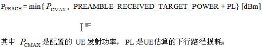 preamble 發(fā)射功率 PPRACH 由下式計(jì)算