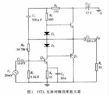 基本OTL互補對稱功率放大器電路