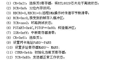 網卡初始化過程對網卡的初始化就是對網卡相關寄存器進行初始化