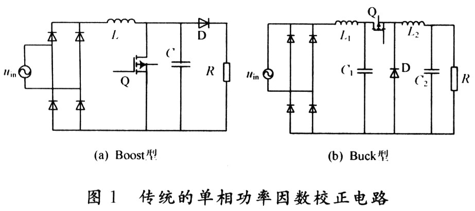 傳統(tǒng)的單相功率因數(shù)校正電路的結(jié)構(gòu)