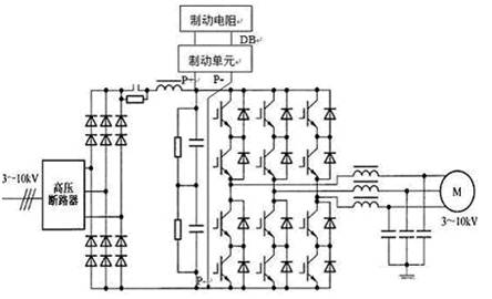 具有直流放电制动装置的IGBT直接串联高压变频器主电路图