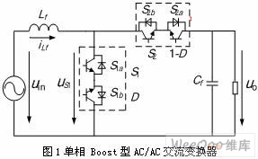 基于单相Boost型 AC/AC交流变换器的分析与实现